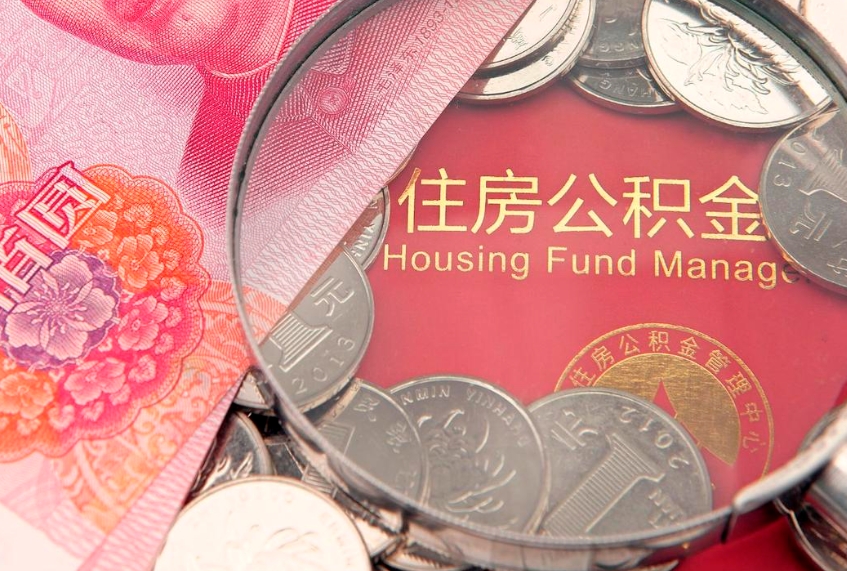宜城公积金提取流程详细步骤（怎么提取市公积金）
